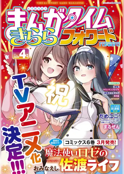 まんがタイムきららフォワード