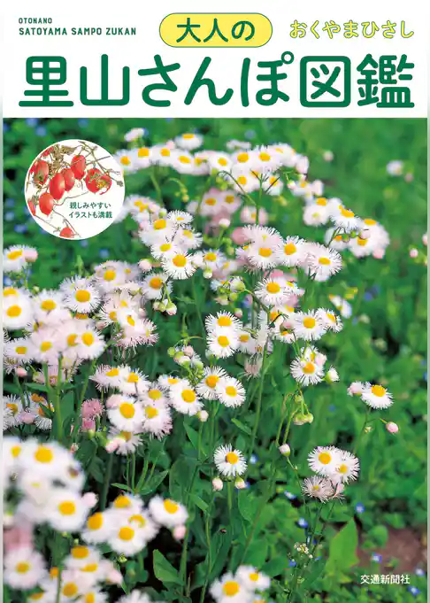 大人の里山さんぽ図鑑