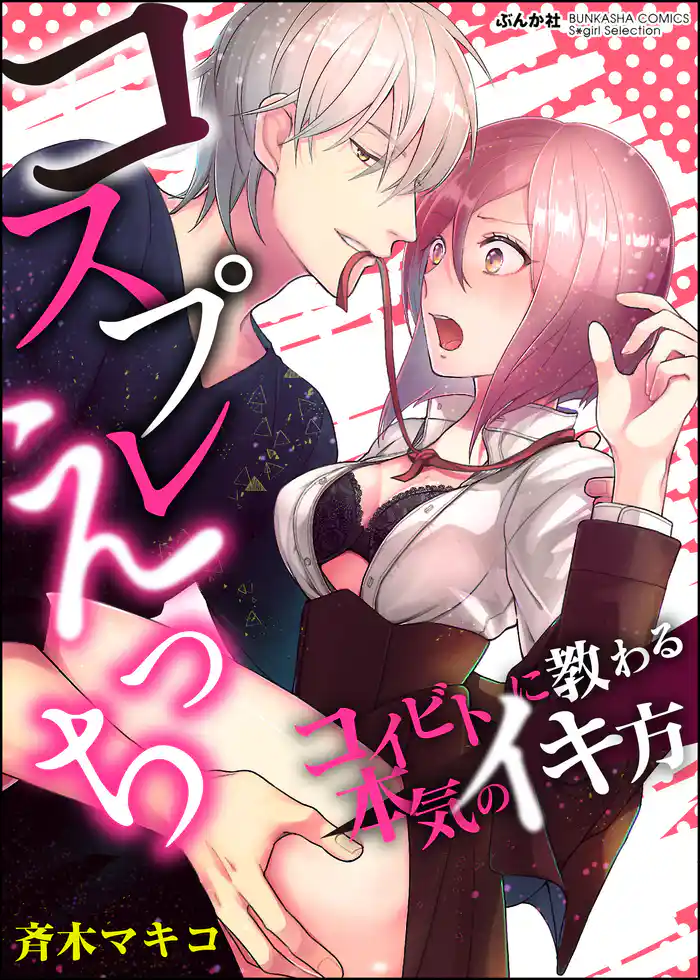 コスプレえっち コイビトに教わる本気のイキ方(分冊版)不敵な笑み 【第2話】