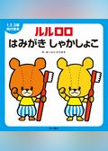 １.２.３歳向け絵本 ルルロロ