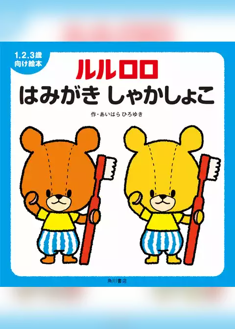 １.２.３歳向け絵本 ルルロロ