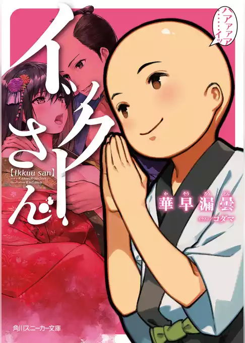 イックーさん