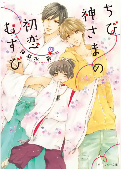 ちび神さまの初恋むすび