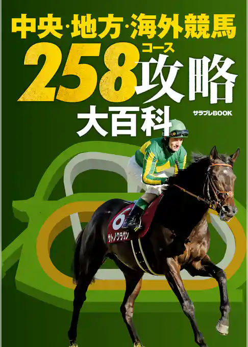 中央・地方・海外競馬 258コース攻略大百科