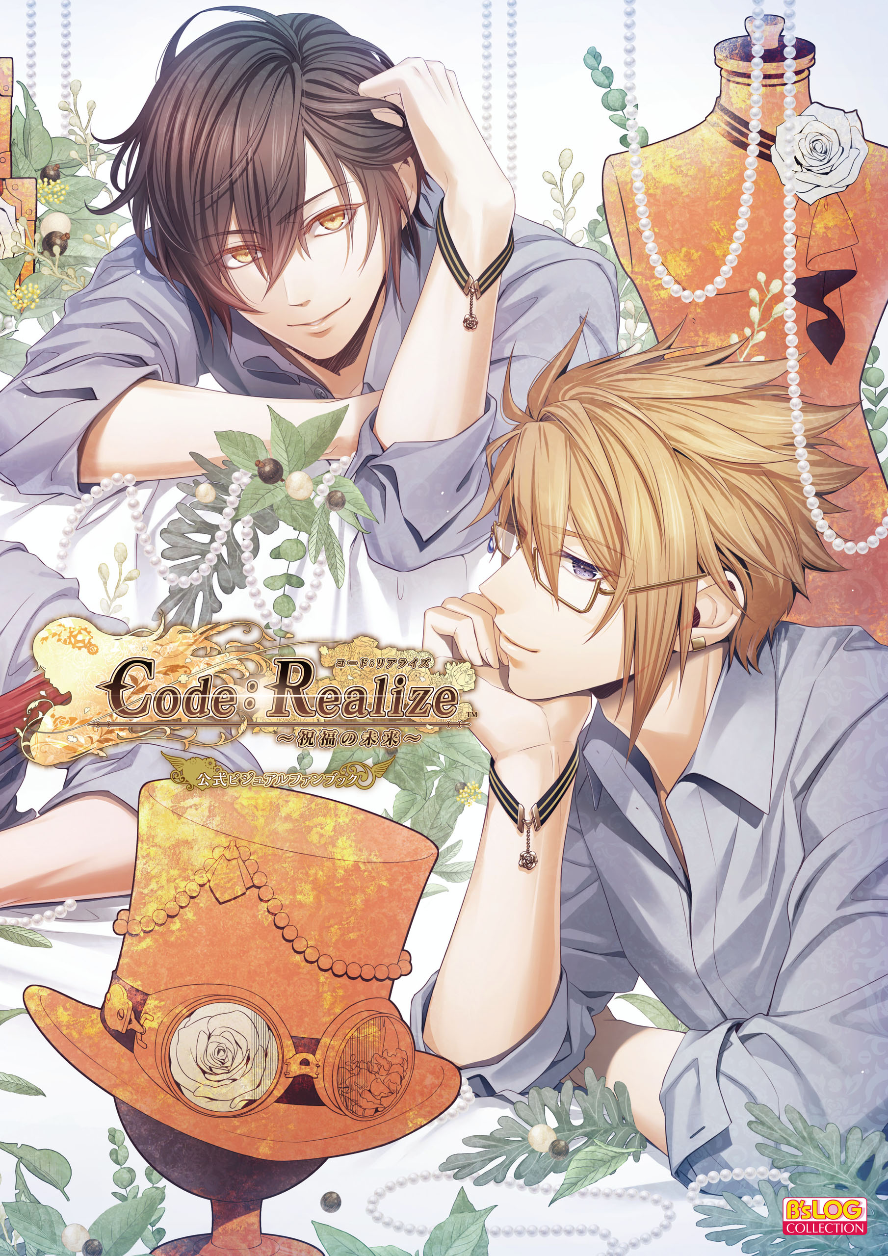 Code：Realize ～白銀の奇跡～ 公式スペシャルファンブック(書籍