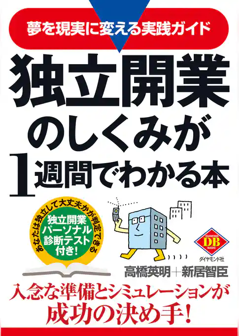 独立開業のしくみが１週間でわかる本