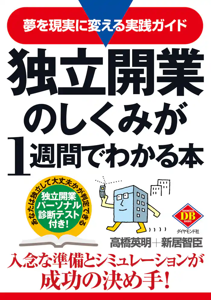 独立開業のしくみが1週間でわかる本