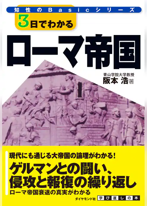 ３日でわかるローマ帝国