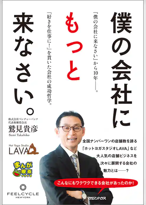 僕の会社にもっと来なさい。