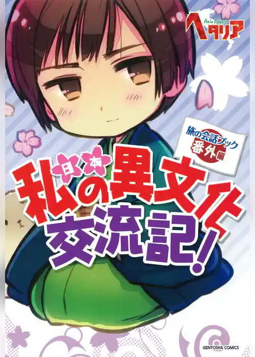 私の異文化交流記！