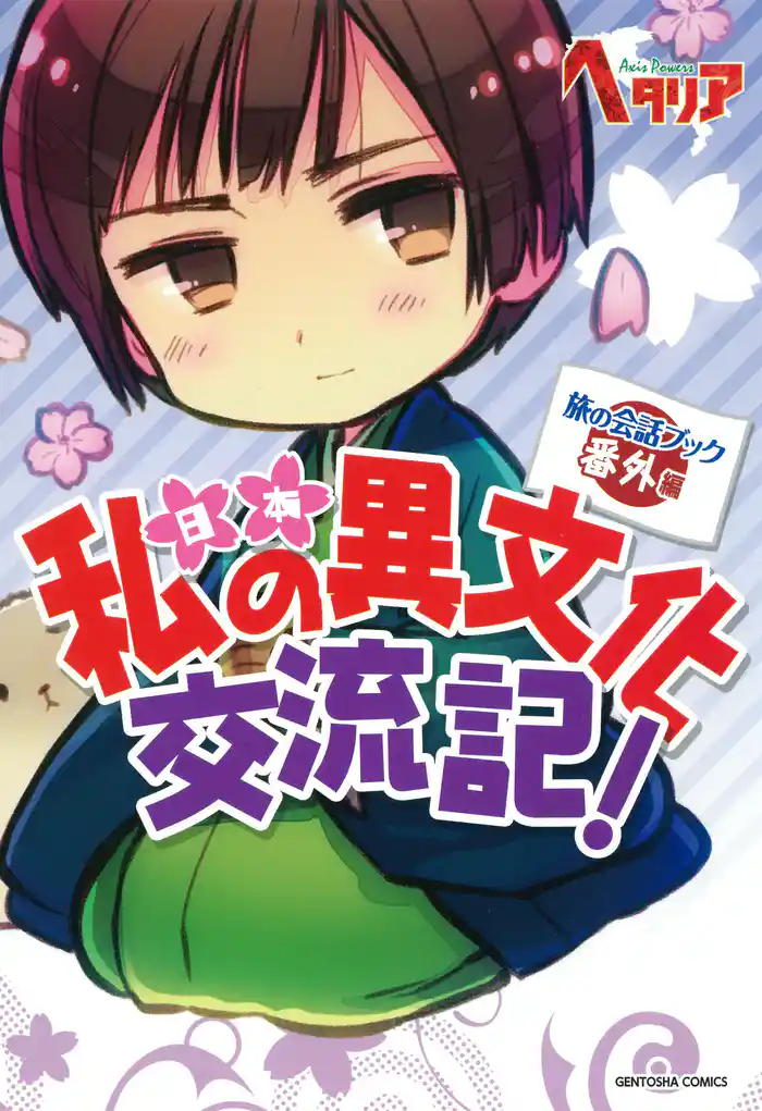 「ヘタリア Axis Powers」旅の会話ブック 番外編 私の異文化交流記！