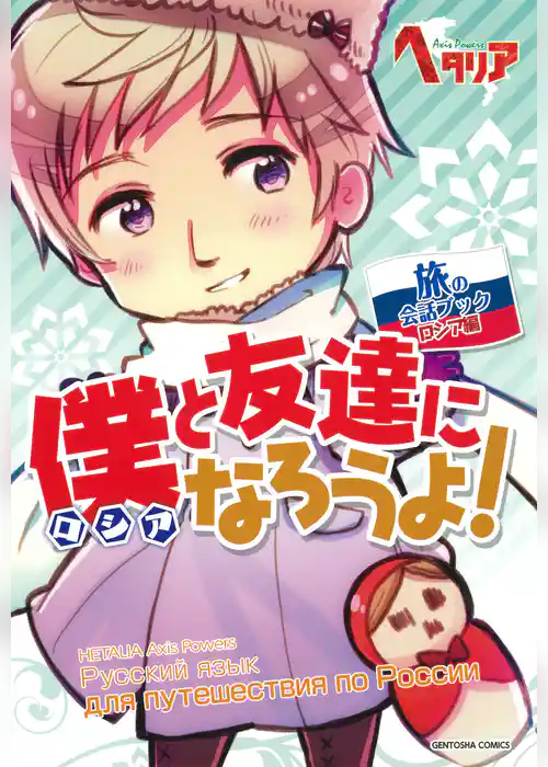 僕と友達になろうよ！