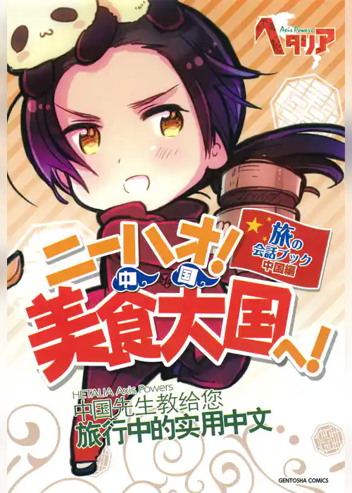 ニーハオ！ 美食大国へ！