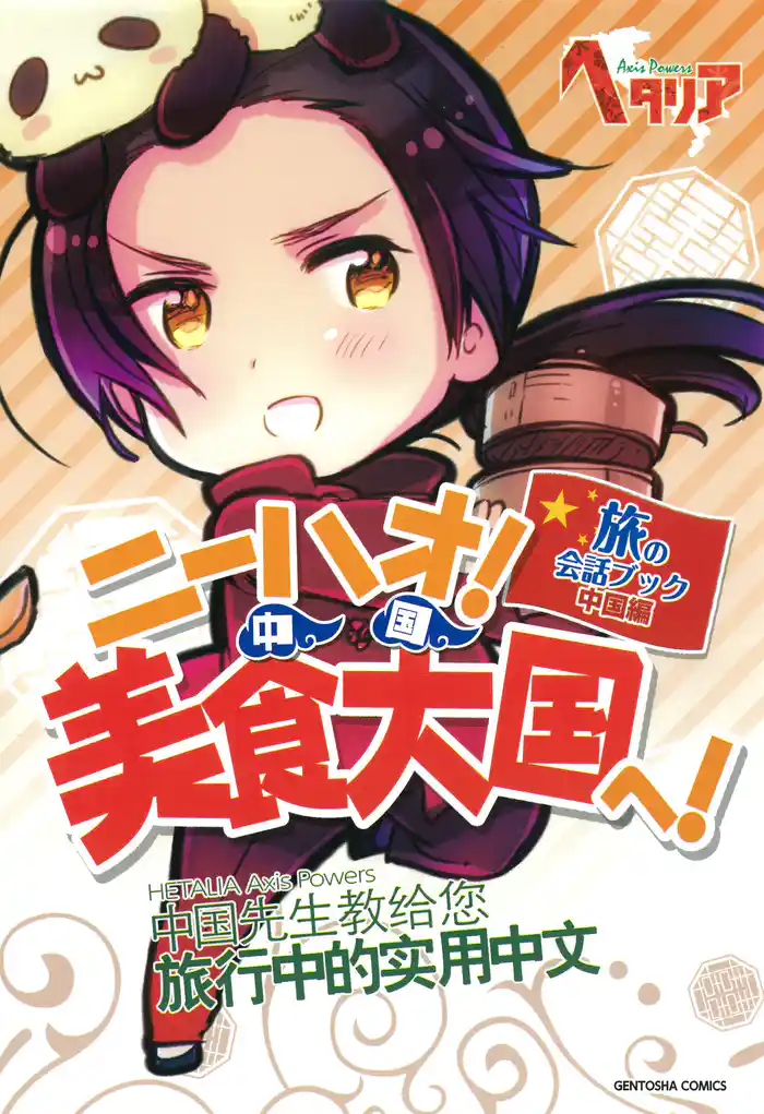 「ヘタリア Axis Powers」旅の会話ブック 中国編 ニーハオ！ 美食大国へ！
