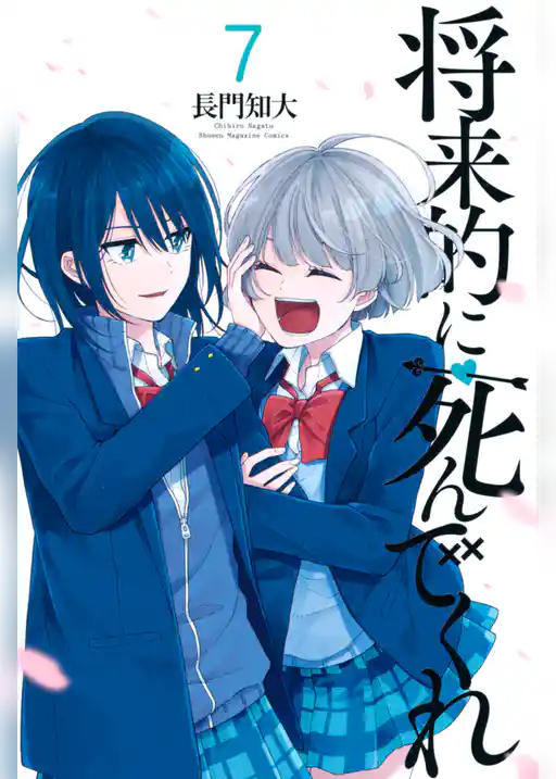 将来的に死んでくれ