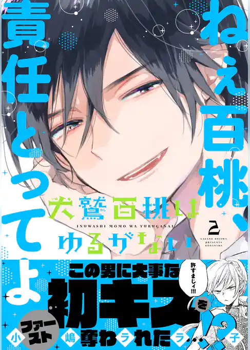 犬鷲百桃はゆるがない