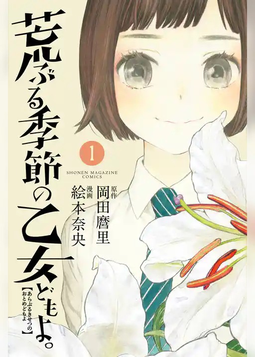 荒ぶる季節の乙女どもよ。