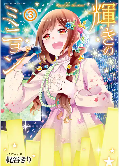 輝きのミニョン