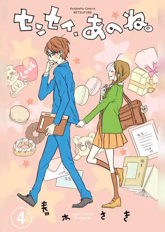 センセイ、あのね。　分冊版