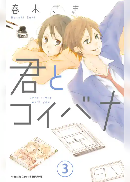 君とコイバナ　分冊版