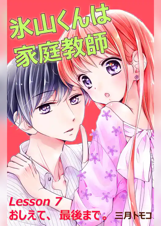 氷山くんは家庭教師　分冊版