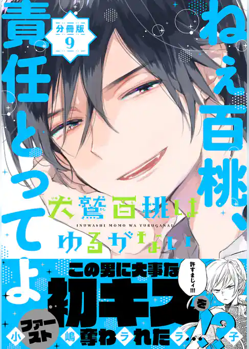 犬鷲百桃はゆるがない　分冊版