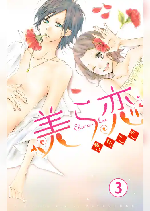 美ら恋　分冊版