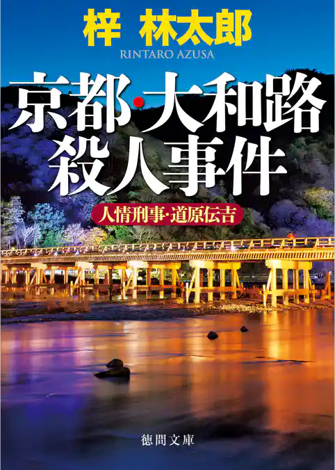 人情刑事・道原伝吉　京都・大和路殺人事件