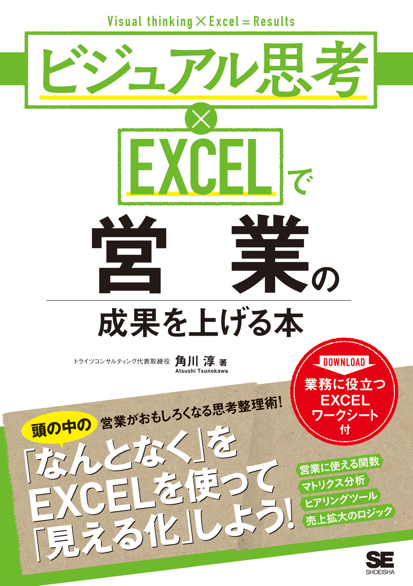 ビジュアル思考×EXCELで営業の成果を上げる本(書籍) - 電子書籍 | U