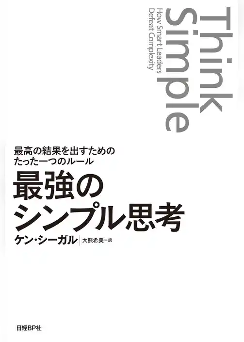 最強のシンプル思考