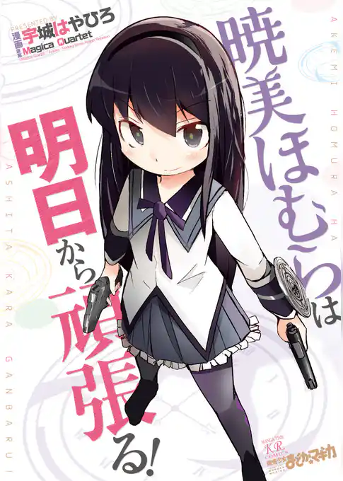 暁美ほむらは明日から頑張る！