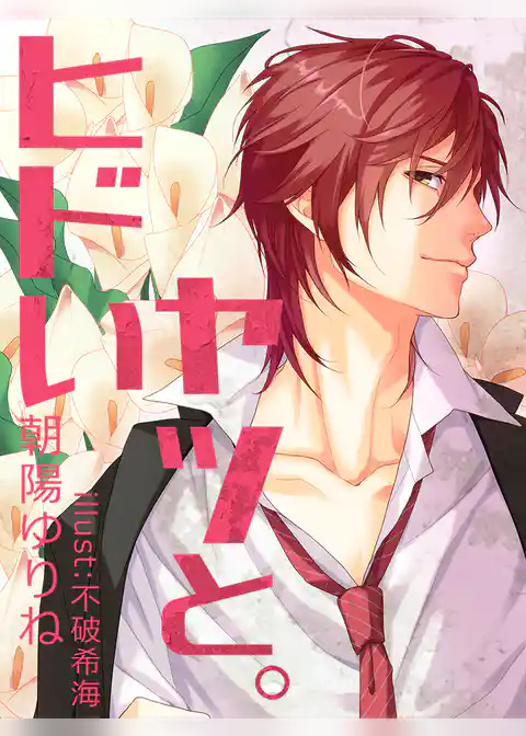 ヒドいヤツと。