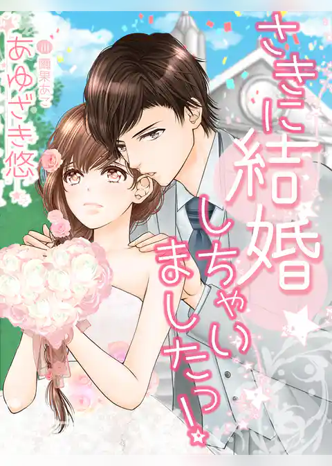 さきに結婚しちゃいましたっ！
