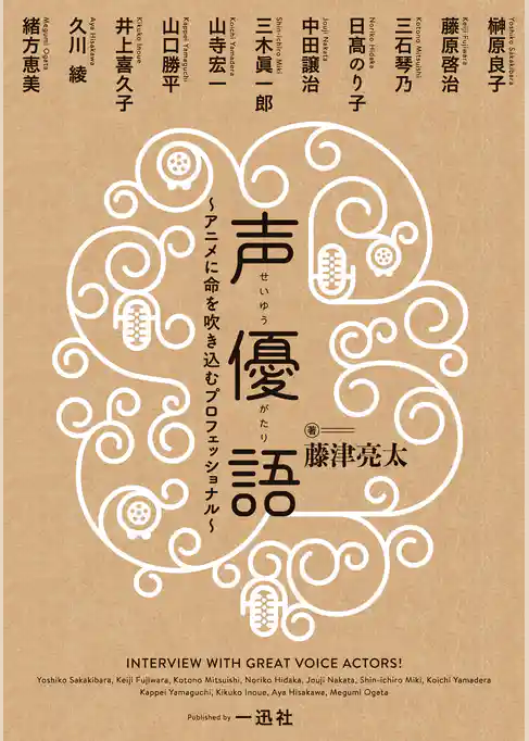 声優語 ～アニメに命を吹き込むプロフェッショナル～