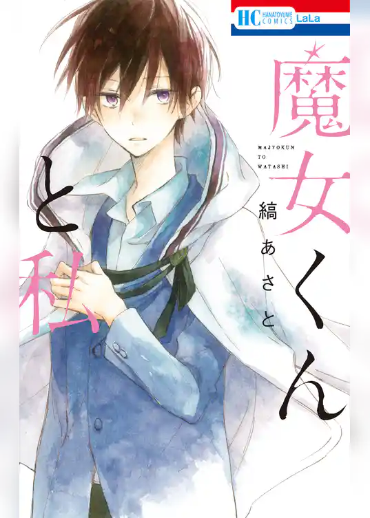 魔女くんと私