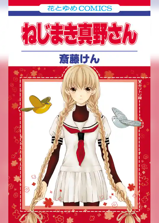 ねじまき真野さん