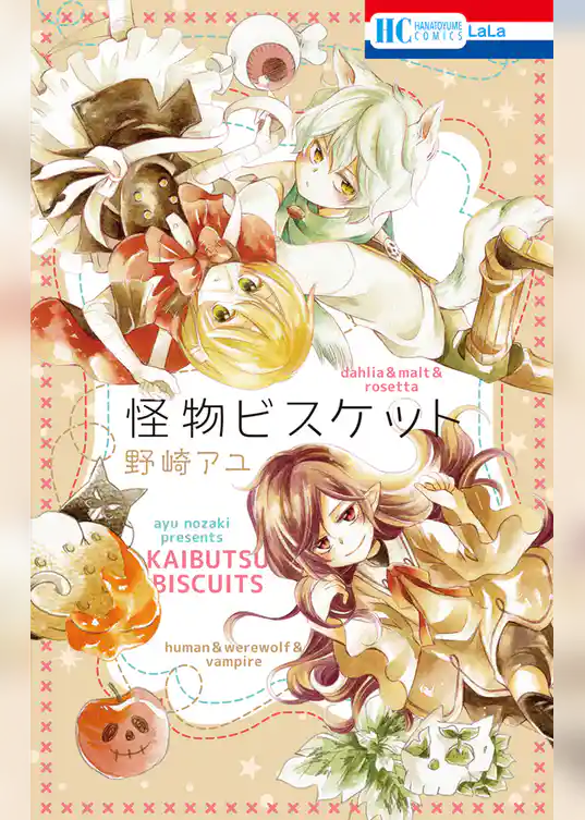 怪物ビスケット