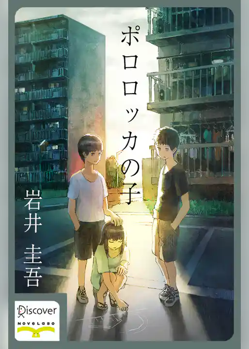 ポロロッカの子