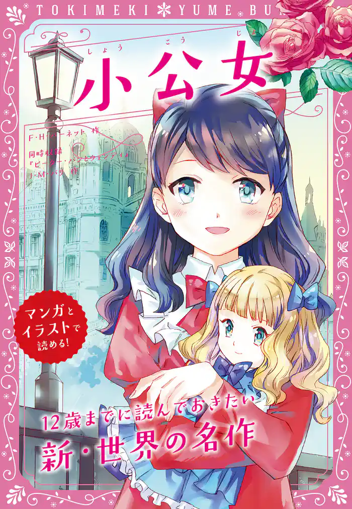 トキメキ夢文庫 小公女