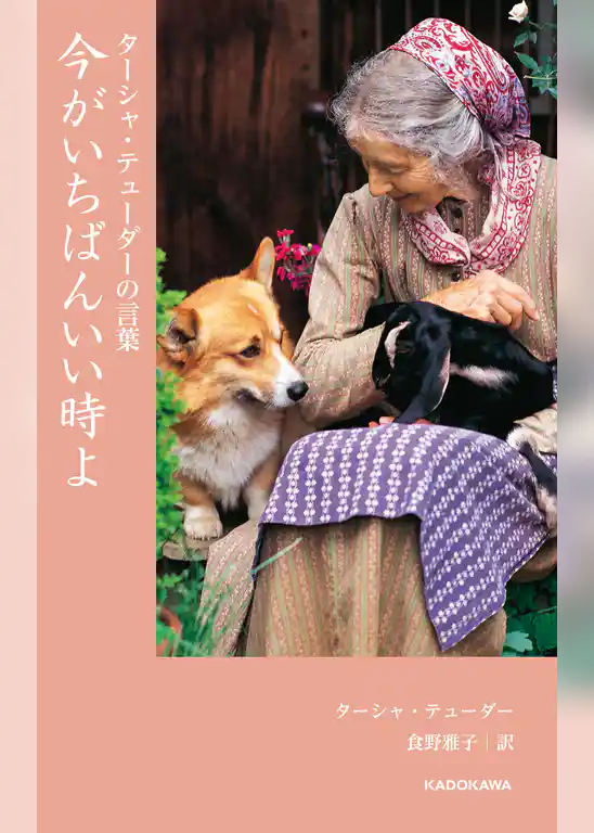 ターシャ・テューダーの言葉