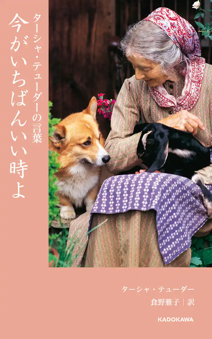 ターシャ・テューダーの言葉 今がいちばんいい時よ