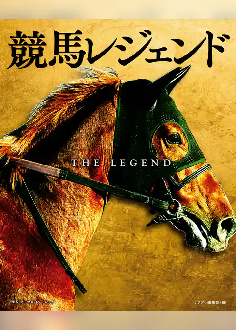 競馬レジェンド