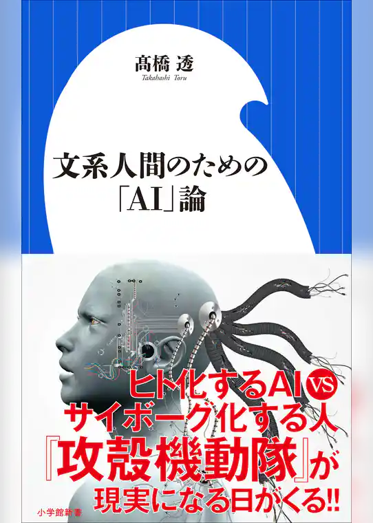 文系人間のための「ＡＩ」論（小学館新書）