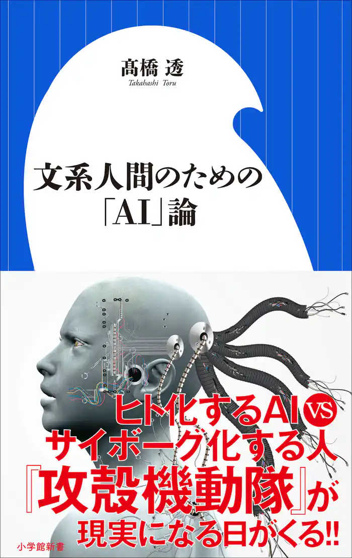 文系人間のための「AI」論(小学館新書)