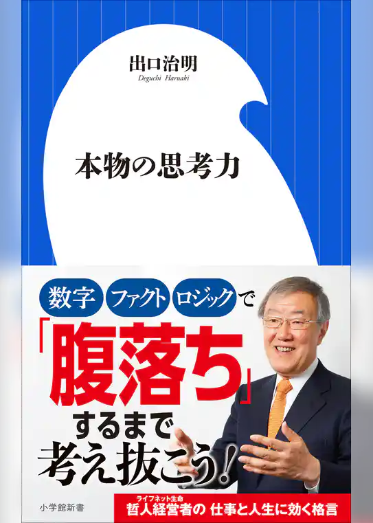本物の思考力（小学館新書）