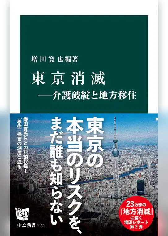 東京消滅―介護破綻と地方移住