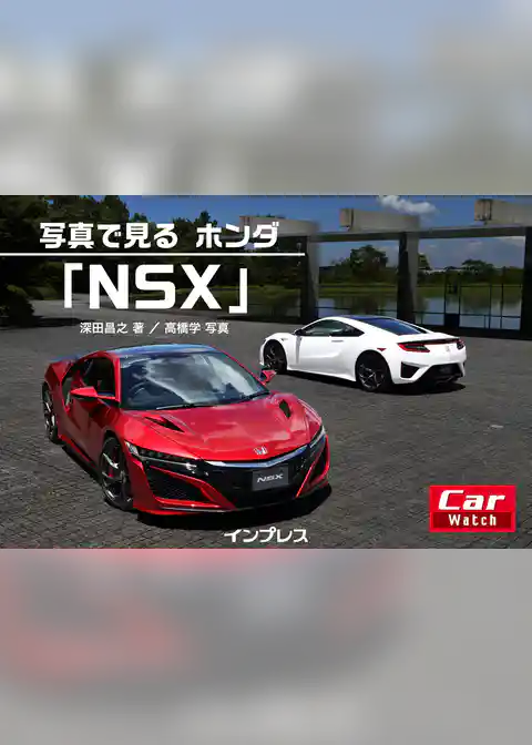 写真で見る ホンダ「NSX」