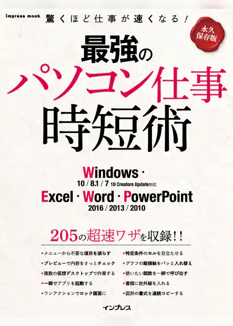 最強のパソコン仕事 時短術 Windows・Excel・Word・PowerPoint