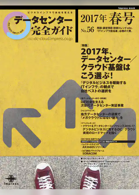 データセンター完全ガイド 2017年春号
