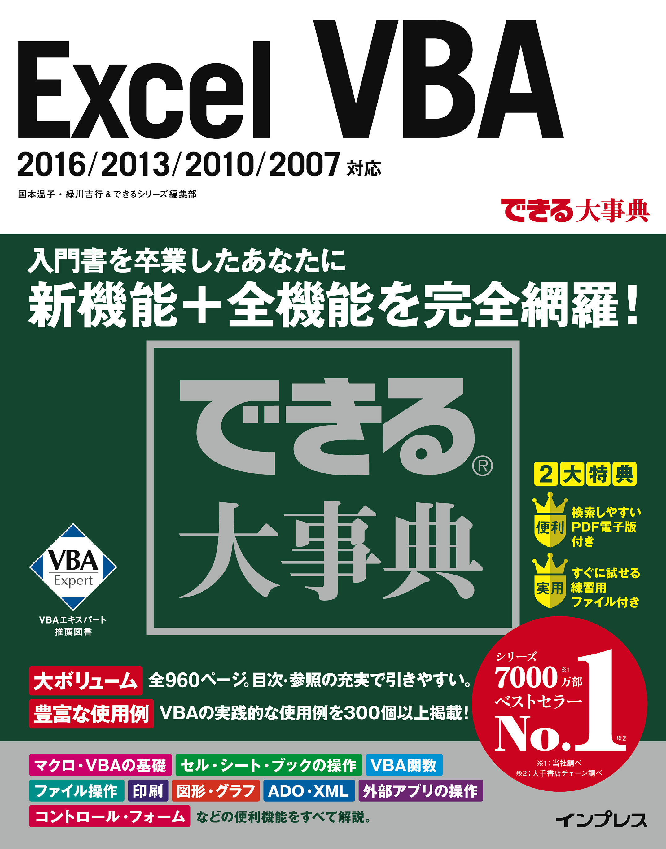 できる大事典 Excel VBA 2016/2013/2010/2007対応(書籍) - 電子書籍